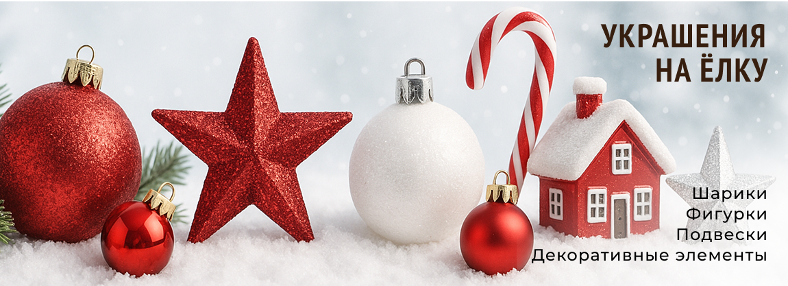 Ёлочные украшения